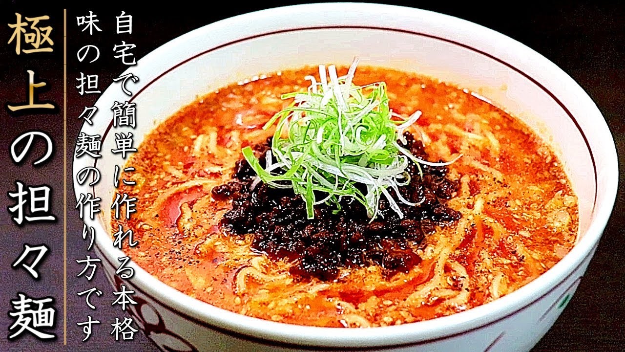 極上の担々麺！スープも簡単で絶品のプロの料理人の作り方