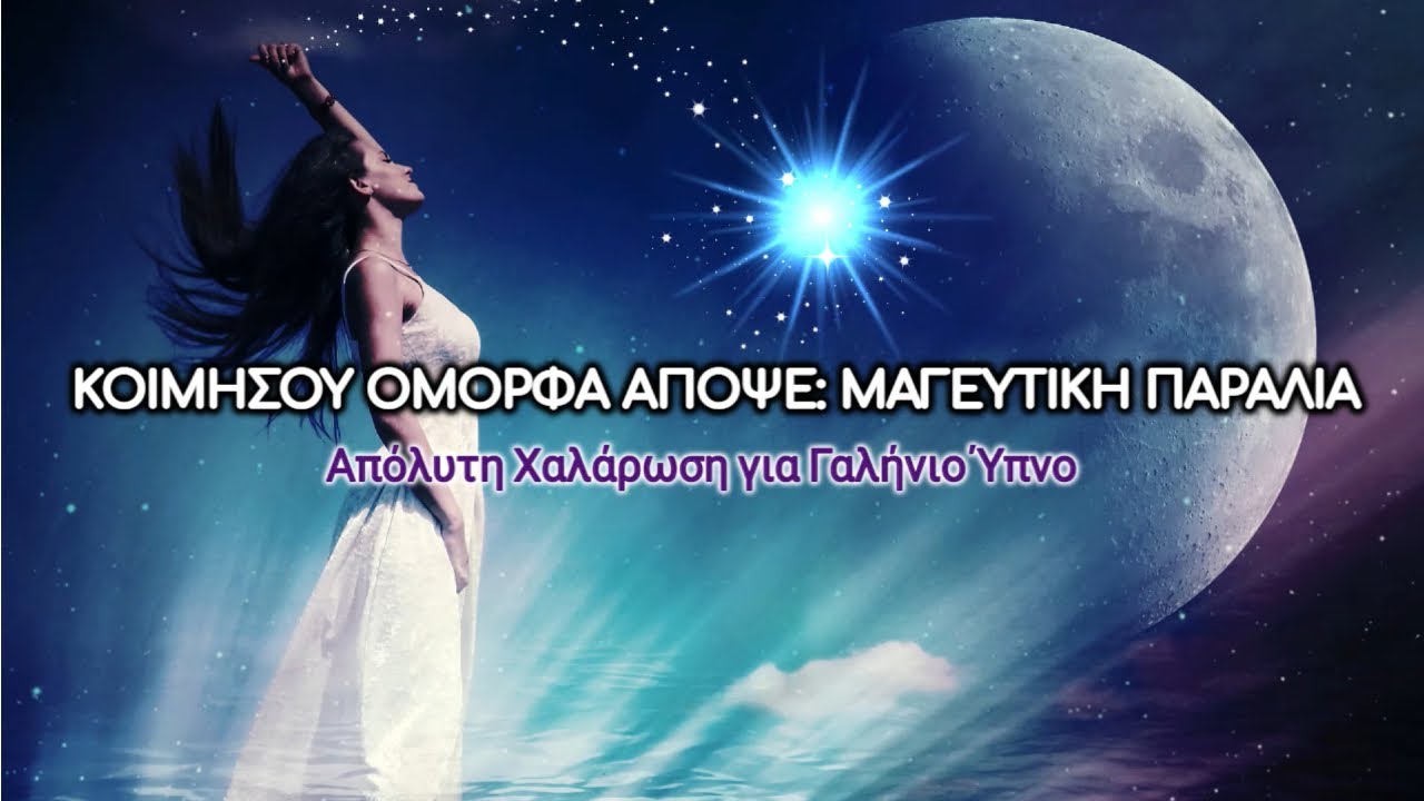 Απόλυτη Χαλάρωση για Γαλήνιο Ύπνο | Ιδανική για Aϋπνία