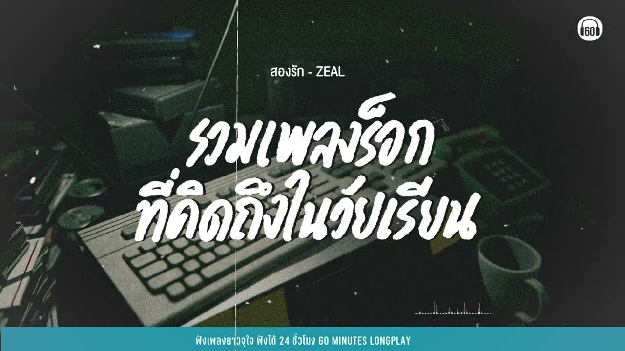 รวมเพลงร็อก ที่คิดถึงในวัยเรียน【LONGPLAY】