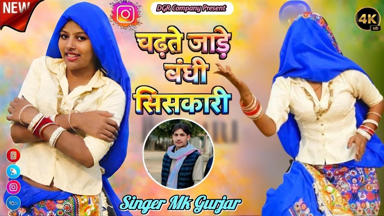 Gurjar Rasiya || चढते जाडे बंधी सिसकारी मे छोटी तु उच्च अधकारी || Ladies Dance Video 