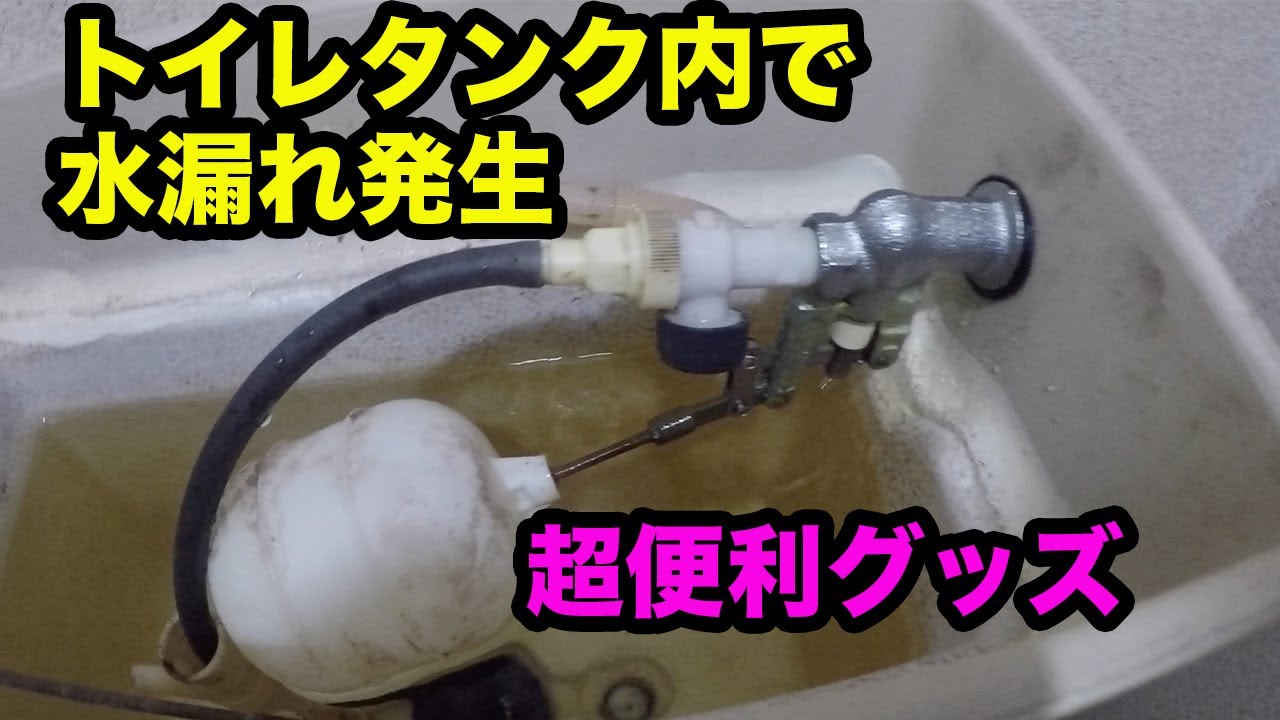 【トイレタンク内の水漏れ】ボールタップ交換