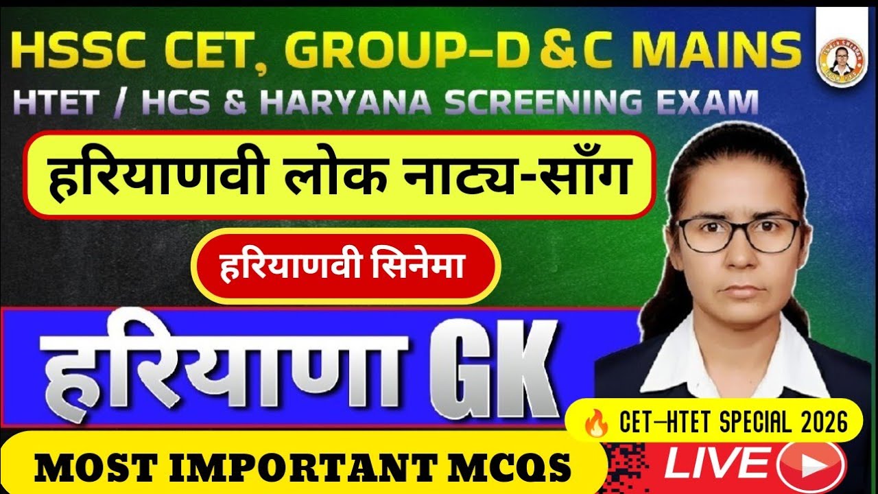 Haryana GK MCQs 2026 | Haryanvi Lok Natya & Cinema | CET-HTET Special LIVE #cet #hssc