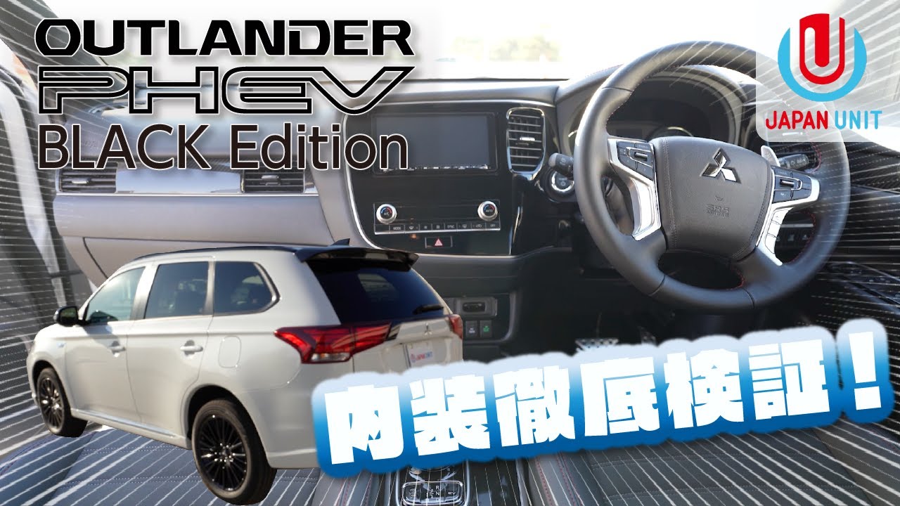 【内装編】静寂の極み！三菱のこだわりが細部に宿る！【アウトランダー ブラックエディション】BLACK EDITIONのこだわり満載の内装編でっす！
