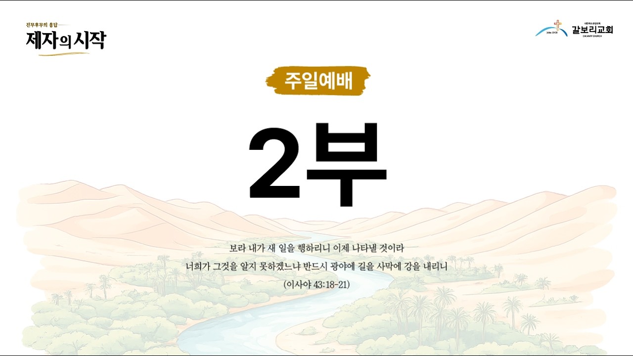 대구 갈보리교회 2부예배~ 성령 충만의 제자 (사도행전 2:5-13) [2026.03.08]