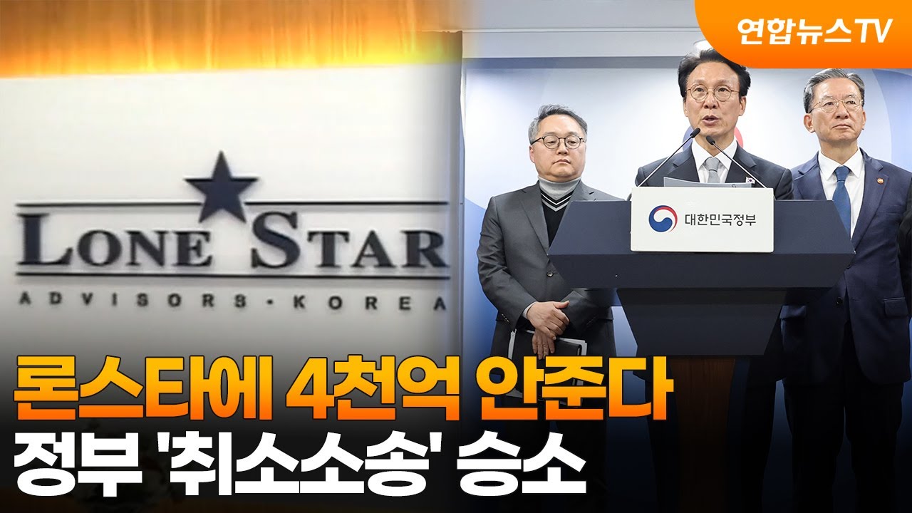 론스타에 4천억 안준다&hellip;정부 '취소소송' 승소 / 연합뉴스TV (YonhapnewsTV)