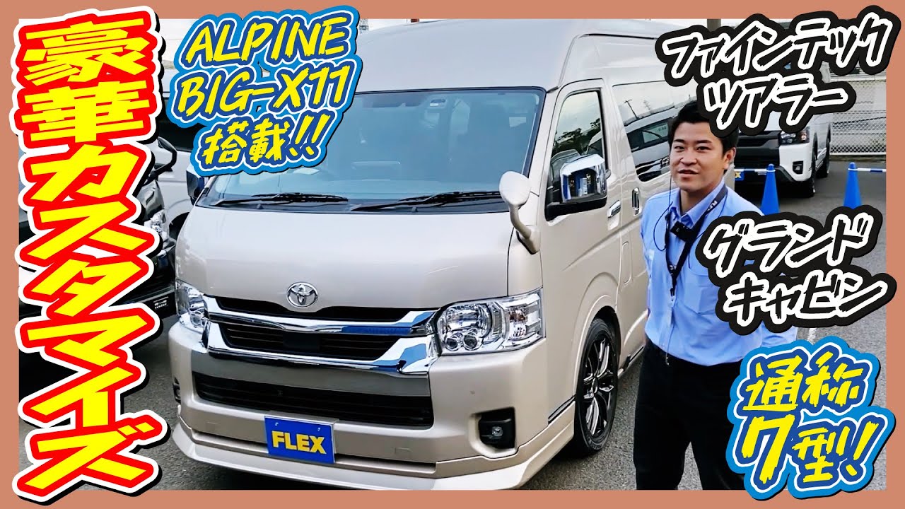 グランドキャビンファインテックツアラーガソリン4WD！くつろぎの空間キャプテンシート4脚！追加カスタム大歓迎！アルパインBIG-X11インチナビ&フリップダウンモニタ&ETC付♪｜新型ハイエース