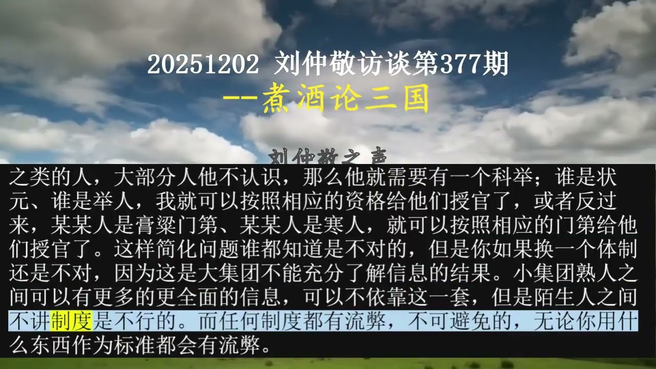【AI朗读免费版】煮酒论三国 | 刘仲敬访谈第377集
