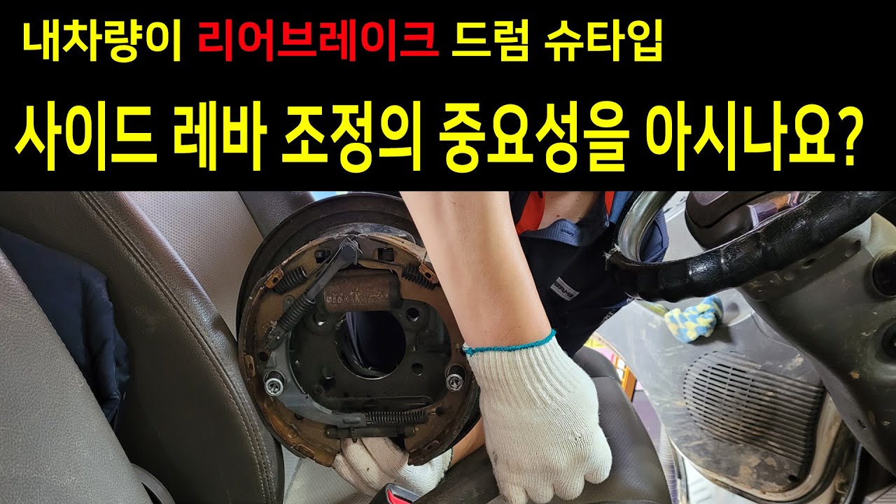 포터,봉고,스타렉스 내차량의 리어브레이크가 드럼 슈타입이라면 ㅣ브레이크가 깊이 들어간다고 생각든다면 사이드조정,슈간극 조정을 해보세요.