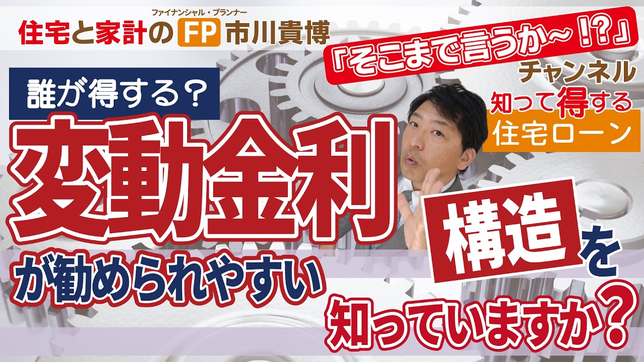 誰が得する？変動金利が勧められやすい構造を知っていますか？～ なぜ「変動金利が得」という空気ができるのか？ ～ 【住宅と家計のFP市川貴博「そこまで言うか～!?」】知って得する住宅ローンシリーズ