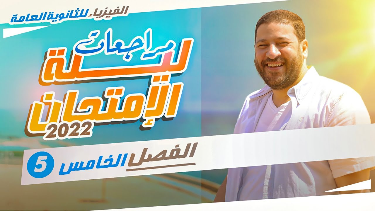 الفيزياء للثانوية العامة | مراجعات ليلة الامتحان 2022 | الفصل الخامس