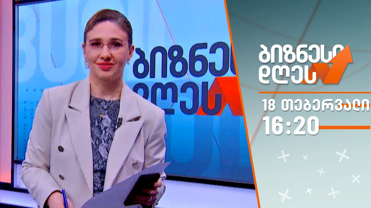 ბიზნესი დღეს — 18 თებერვალი