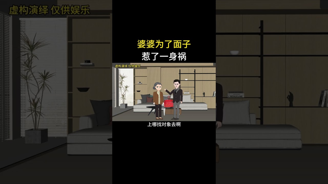 婆婆为了面子惹了一身祸 #家庭情感动画故事#原创动画#婆媳关系#夫妻情感#情感故事