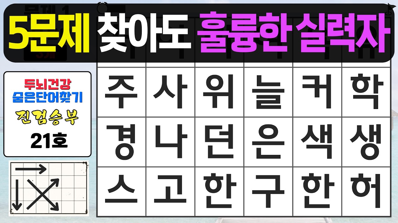 5문제 찾아도 훌륭한 실력자입니다 - 숨은단어찾기,치매예방퀴즈,치매예방,치매테스트,단어퀴즈,치매예방활동, 진검승부