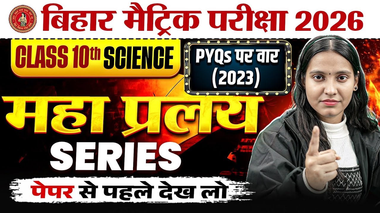 Class 10th Science PYQs (2023) Bihar Board | महा प्रलय Series | 10th Science Important Questions