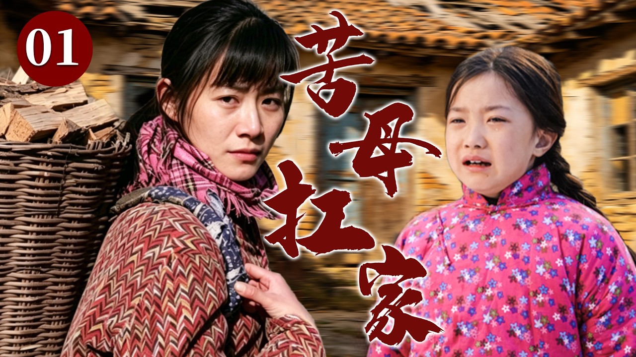 【精选电视剧】苦母扛家 01 | 丈夫突患重病一夜压垮整个家，女人从绝望中咬牙站起将所有苦难都扛在肩上，只为替孩子挡下世间风雨！