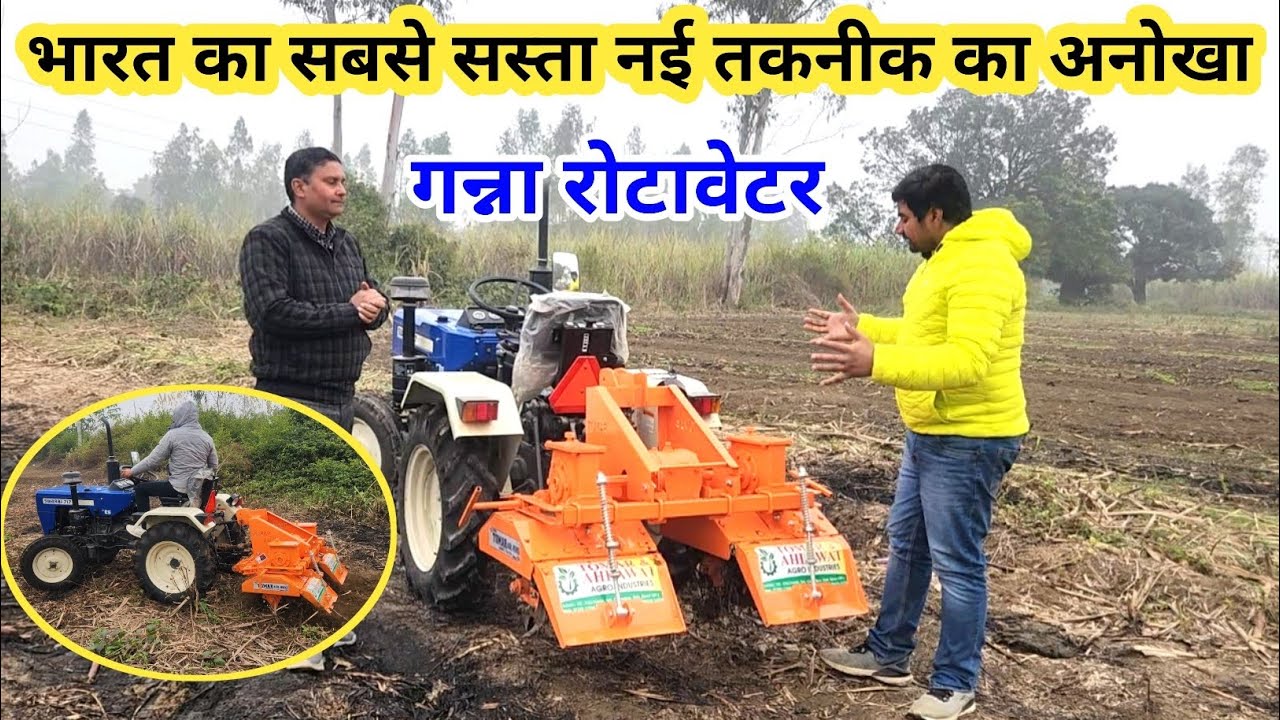 भारत का सबसे सस्ता नई तकनीक का अनोखा मिनी गन्ना रोटावेटर ॥ Mini Two in one Rotavator