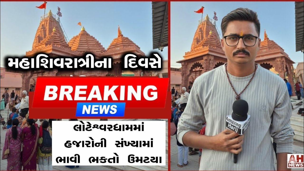 મહાશિવરાત્રીના દિવસે લોટેશ્વર ધામે ભાવિ ભક્તોનું ઘોડાપૂર ll @AmazingHarij 