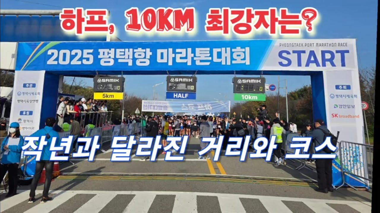 2025 평택항 마라톤,  작년엔 거리가 짧았지만 올해는 길어졌다./  누가 가장 빠른가?/ 10km 하프코스/JTBC 유력한 우승후보들의 기록은?