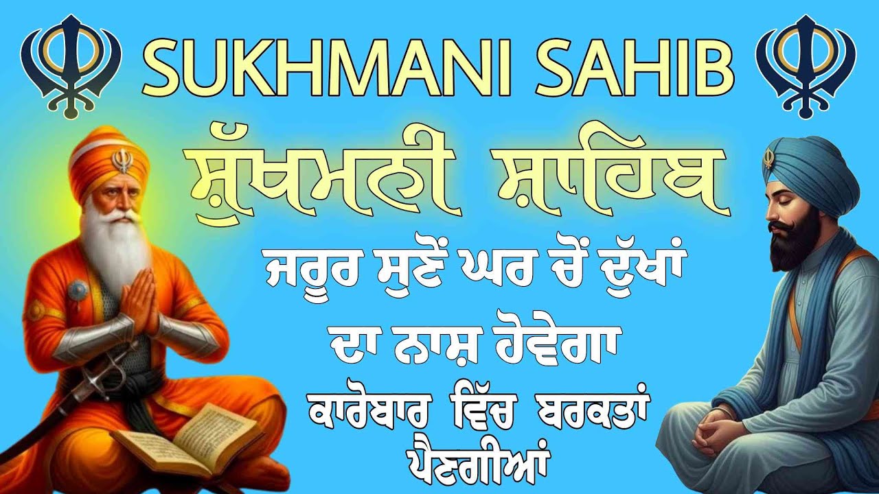 ਨਿੱਤਨੇਮ ਸੁਖਮਨੀ ਸਾਹਿਬ ਜੀ/ Jaap  Sukhmani Sahib /nitnem sukhmani Sahib /Gurbani sukhmani Sahib
