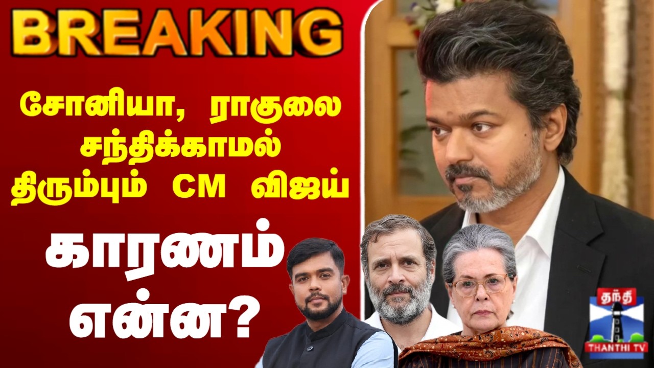🔴LIVE : CM Vijay | Delhi | TVK | சோனியா, ராகுலை சந்திக்காமல் திரும்பும் CM விஜய் காரணம் என்ன?