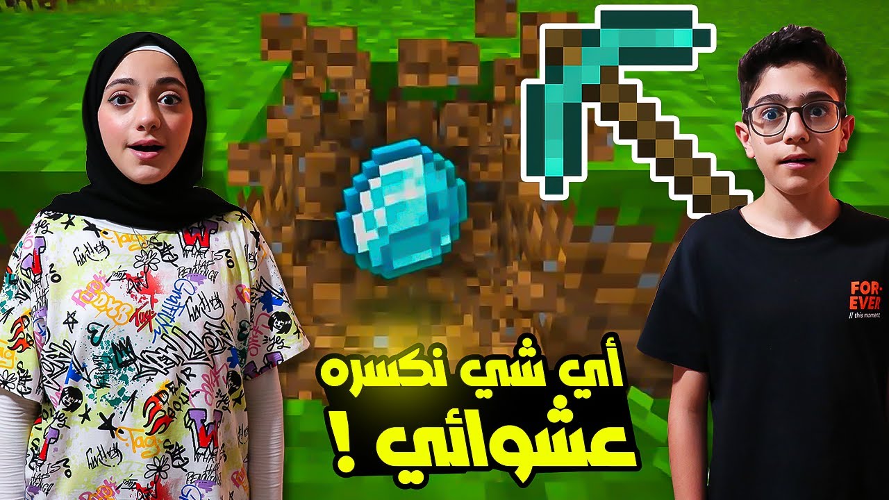 أي شي تكسره يطلع عشوائي | مين يجمع دايموند أكتر  | Minecraft but