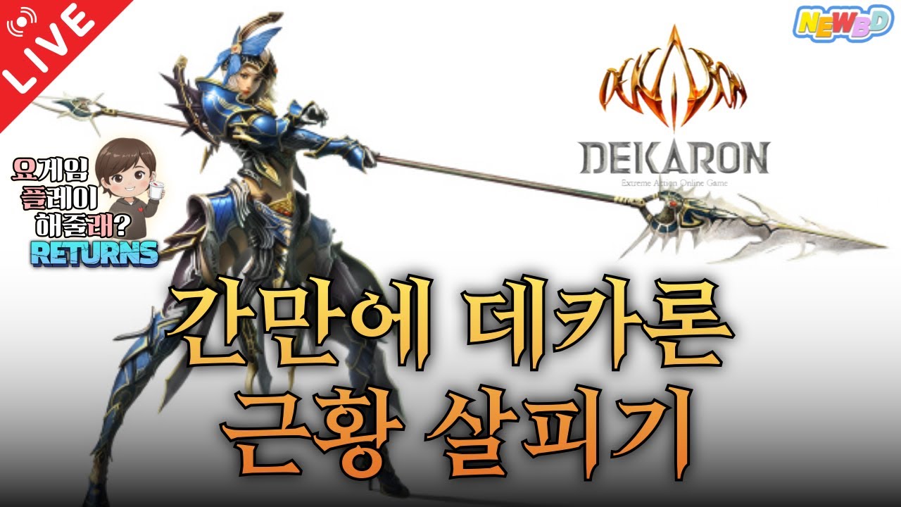 [25.04.18 요.플.래 Returns EP.39]'데카론' 시청자분 요청 ! 근황 살피러 레츠고~!