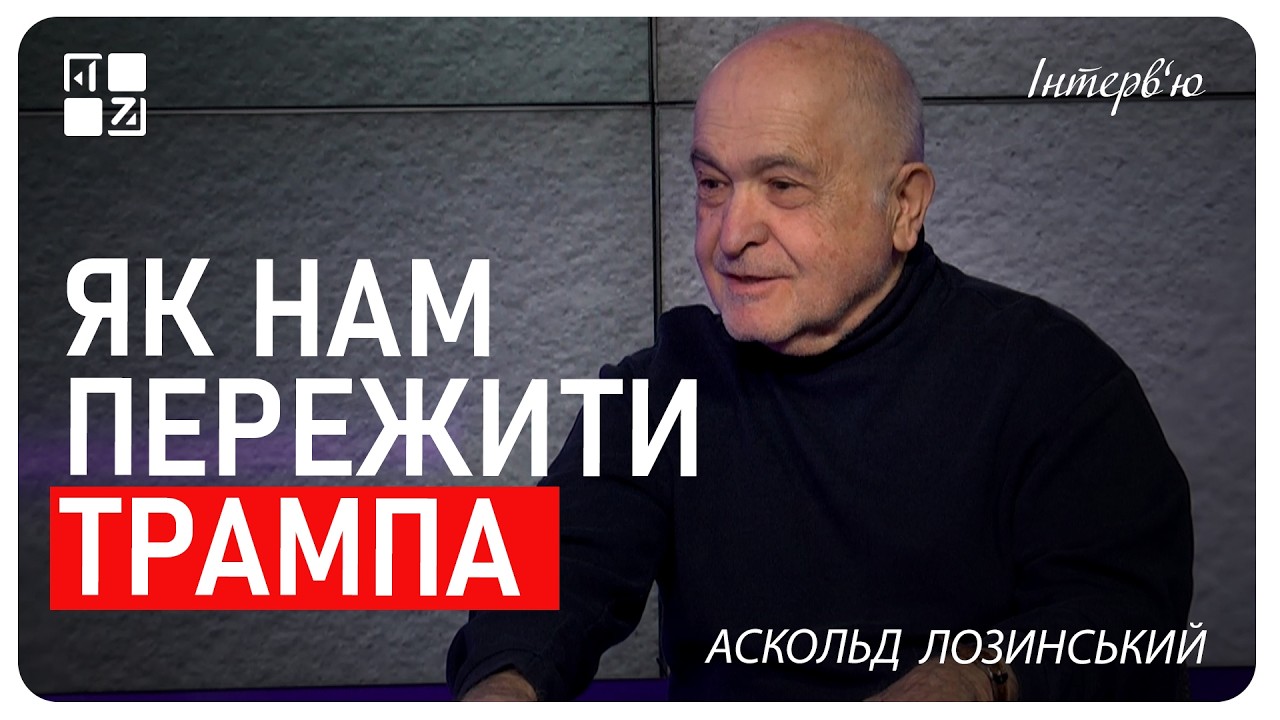 Як нам пережити Трампа. Аскольд Лозинський | Інтерв'ю
