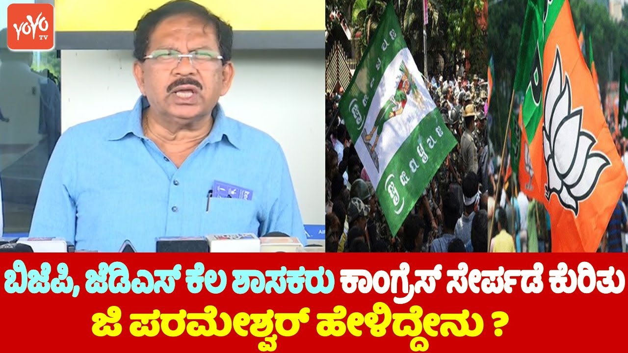 Home Minister G Parameshwar's Reaction on BJP & JDS Some MLAs Joining Congress Party ? | YOYO TV Kan