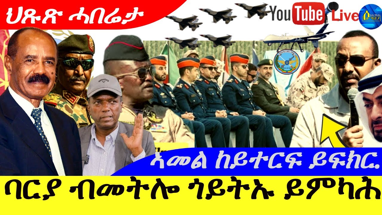 an 24,2026-ባርያ ብመትሎ ጎይትኡ ይምካሕ/ኣመል ከይተርፍ ኣብይ ይፍክር | ህውሓት ትዕግስና ወዲእና |ህጹጽ ሓበሬታ |