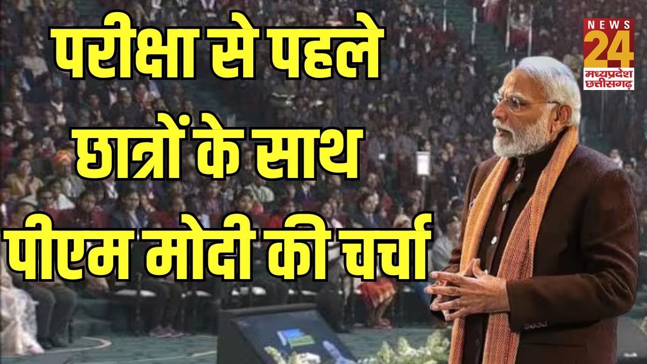 Pariksha Pe Charcha 2026 LIVE: परीक्षा से पहले छात्रों के साथ पीएम मोदी की चर्चा | News24 mpcg