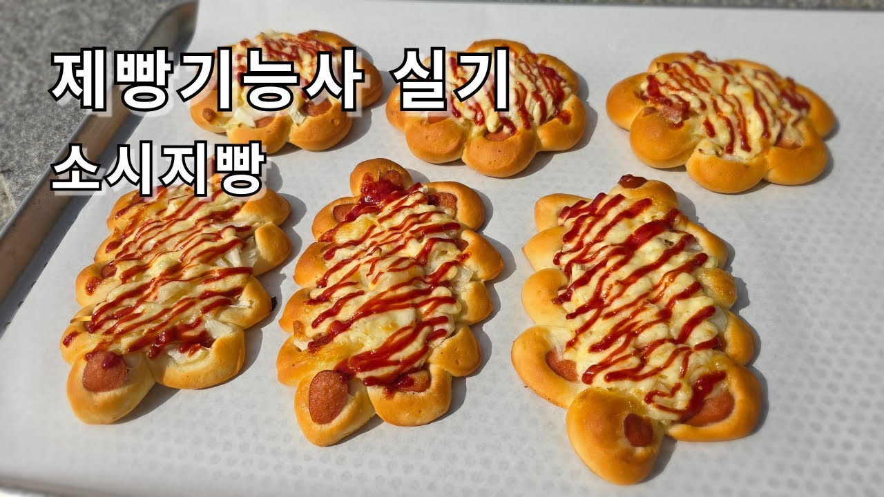 제빵기능사 실기 소시지빵 Sausage Bread