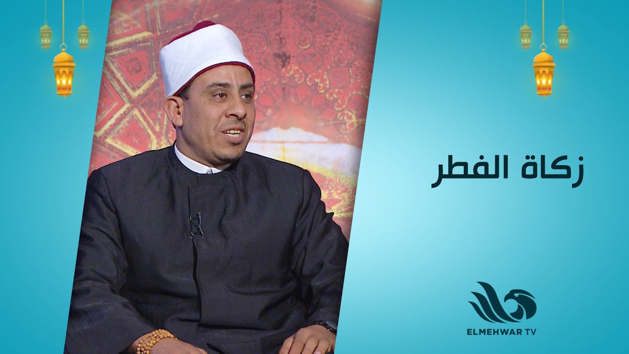 على من تجب زكاة الفطر؟ 🤔🌙 اعرفوا الإجابة مع د. محمد الأزهري و د. شيرين عبد الهادي 💛