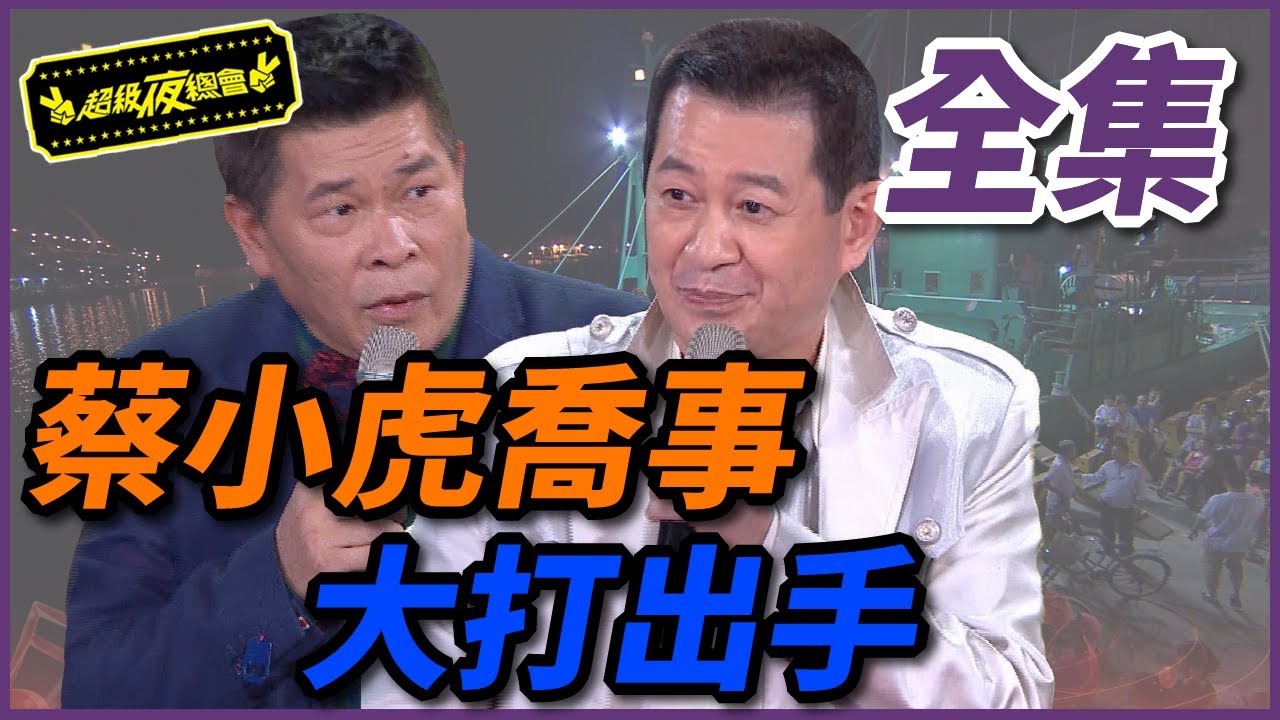 【超級夜總會】蔡小虎開船來喬事，和主持人大打出手！？ #197 150926