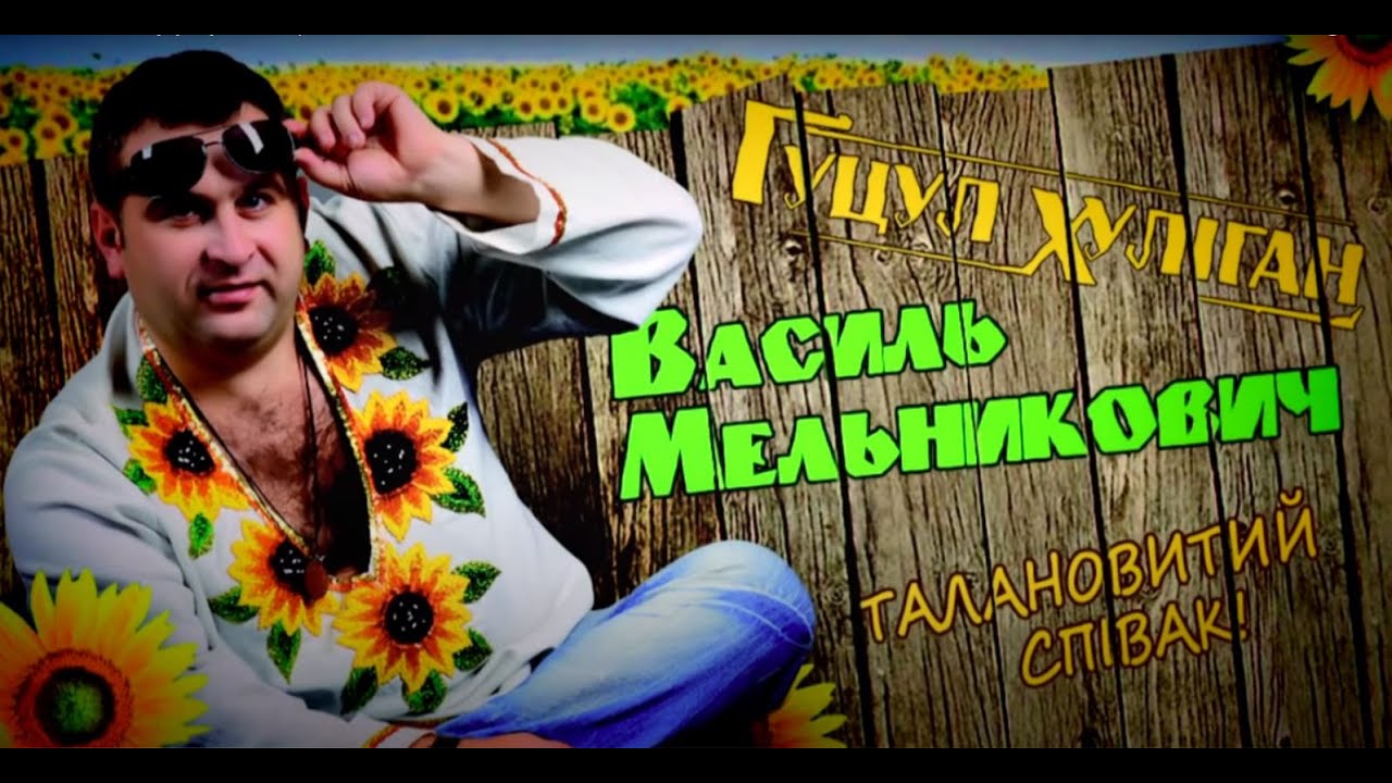 Василь Мельникович  