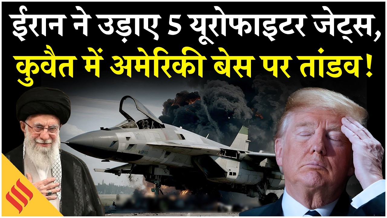 Iran US War: Iranian Attack में तबाह Kuwait Italy के Eurofighter Jets| Netanyahu| Trump| Middle East