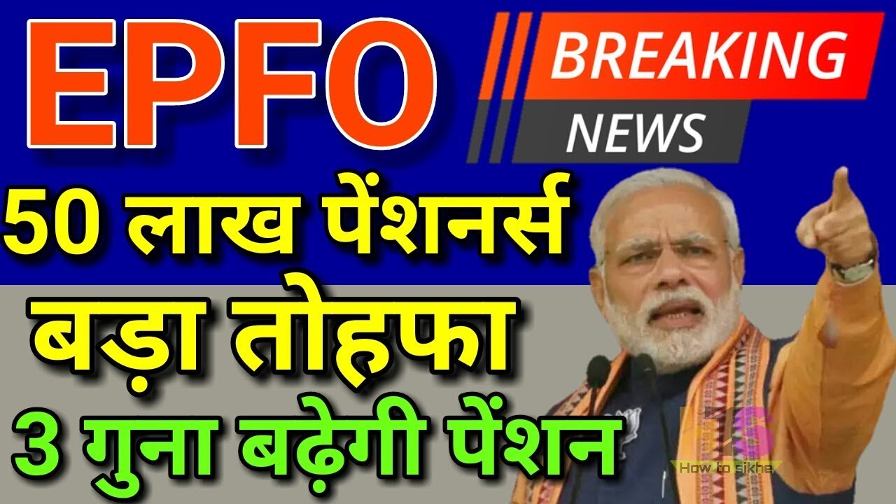 EPFO Pension Hike Today 20 February 2019 Latest News | EPF Pensioners Big Update Hindi | EPS 95, PF