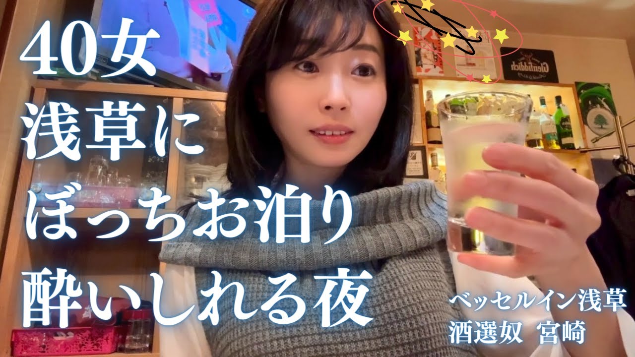 40代女・浅草にぼっちお泊り＆酔いしれる夜を過ごした！日本酒の美味しい穴場居酒屋で1人飲みしてみたら♪　＃女ひとり　＃女ひとり旅　＃ベッセルイン浅草　＃浅草飲み