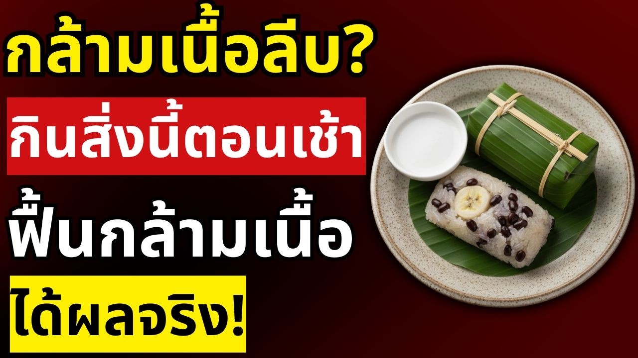 อยากหยุดขาลีบเร็ว? อายุเกิน 60 กินสิ่งนี้ทุกเช้า ขาแข็งแรงขึ้นจริง | สุขภาพผู้สูงอายุ