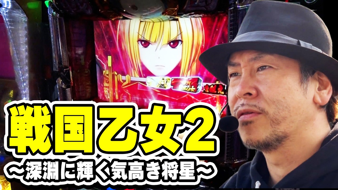 【戦国乙女2～深淵に輝く気高き将星～】ごった返す鉄火場のような状況の中、勝利を掴み取ることは出来るか！?