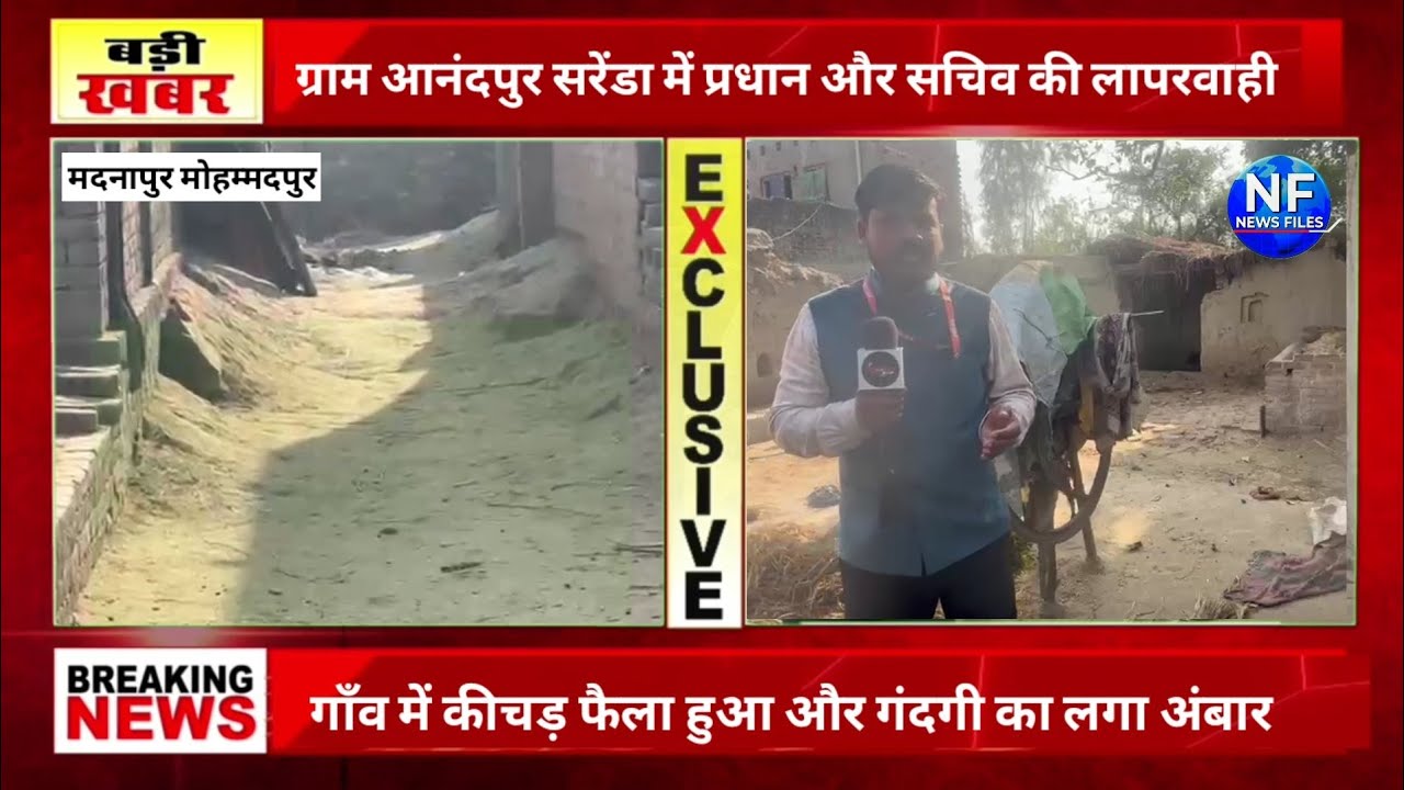 मोहम्मदपुर गाँव में कीचड़ ही कीचड़ फैला लगा गंदगी का अंबार ग्रामीण झोपड़ी में रहने को मजबूर ||