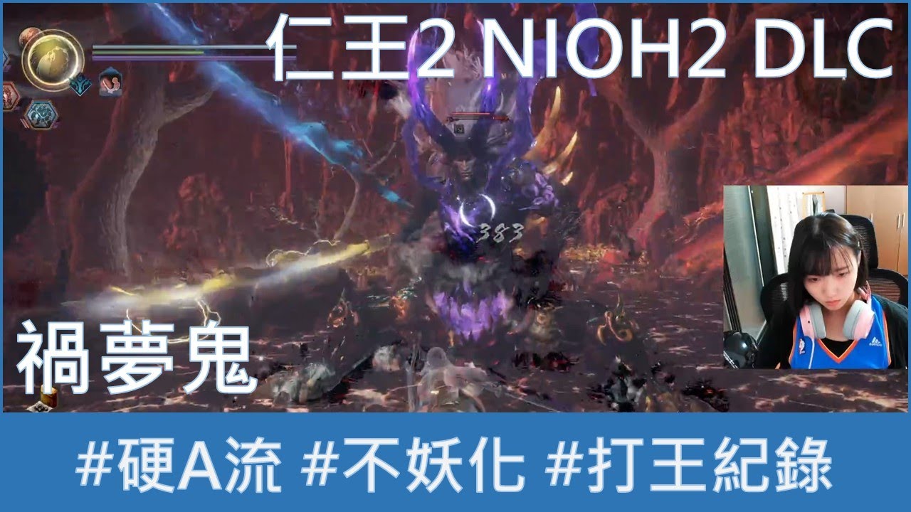 【打王紀錄】Nioh2 仁王2 DLC｜禍夢鬼 純硬A 不妖化 攻略｜抱抱饅