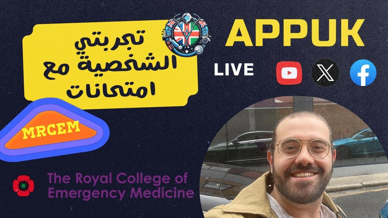 MRCEM exams  - تجربتي الشخصية مع امتحانات زمالة الطوارئ