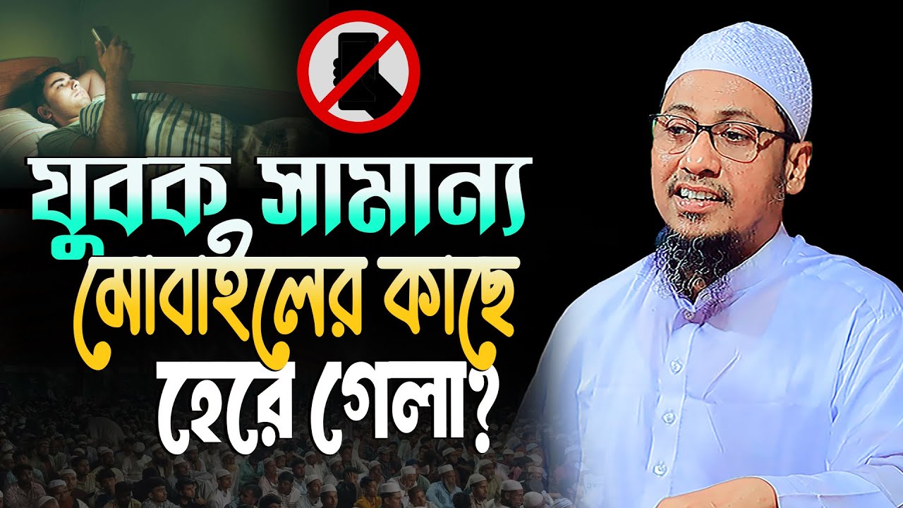 আনিসুর রহমান আশরাফী ওয়াজ | যুবক সামান্য একটা মোবাইলের কাছে হেরে গেলা? | Bangla Waz 