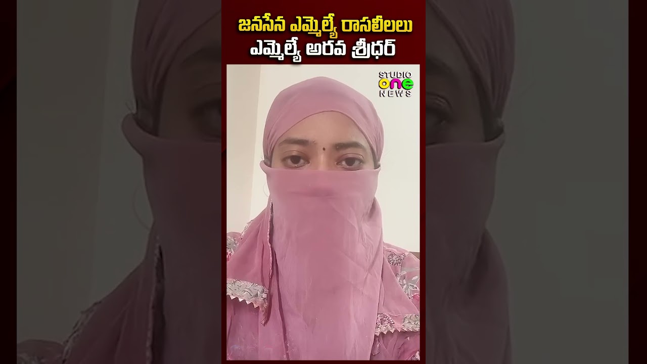 జనసేన ఎమ్మెల్యే రాసలీలలు | Janasena MLA Arava Sridhar Video Leak | Studio One News #trending