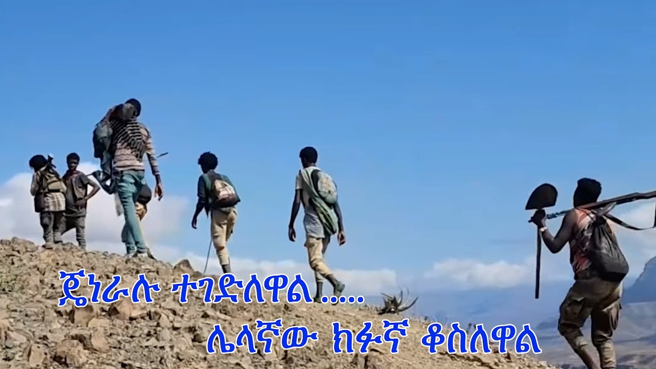 Anchor Media ''ጄነራሉ ተገድለዋል፥ ሌላኛው ክፉኛ ቆስለዋል'' የፋኖ ድሎች