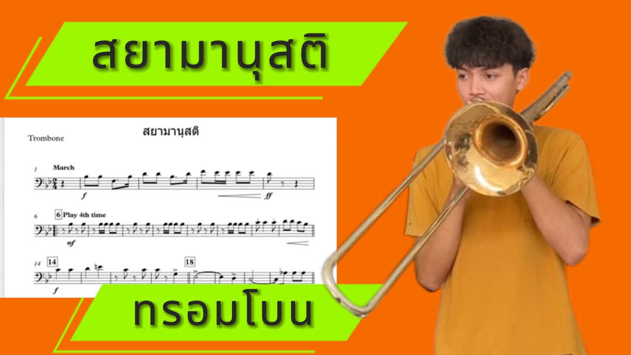 สยามานุสติ Trombone