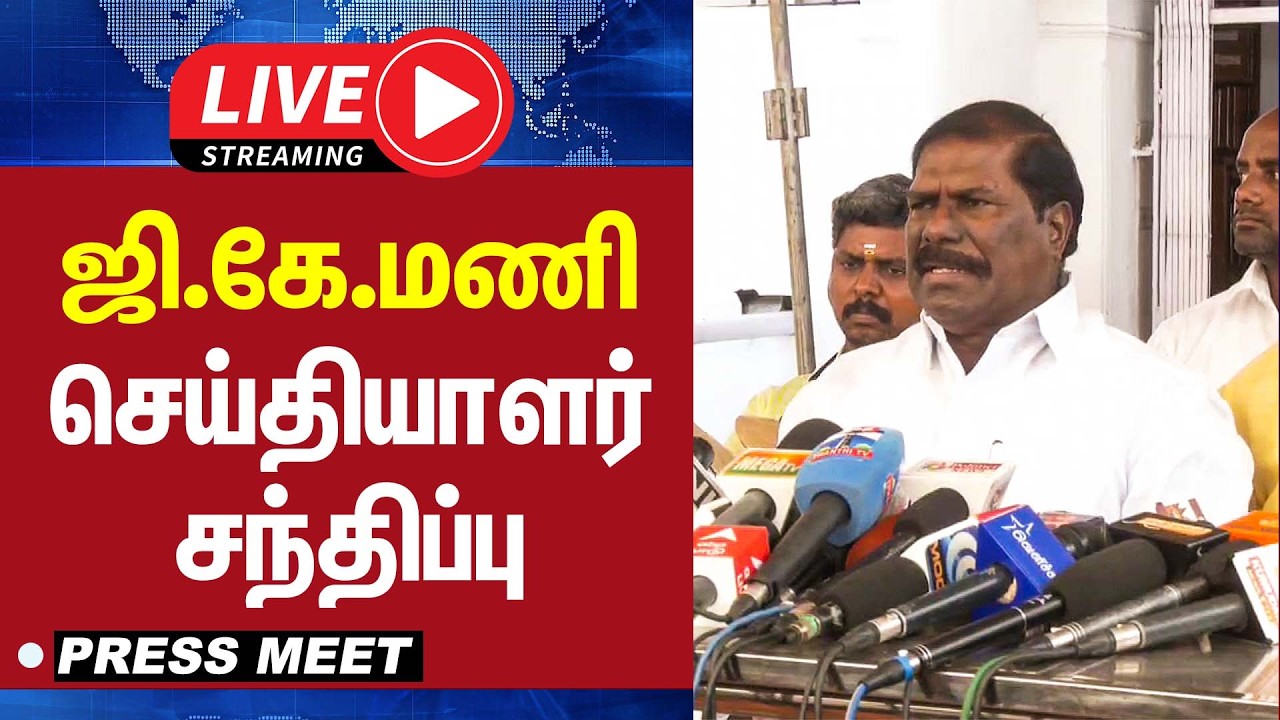🔴LIVE : ஜி.கே மணி செய்தியாளர் சந்திப்பு | G.K Mani | PMK | Press Meet