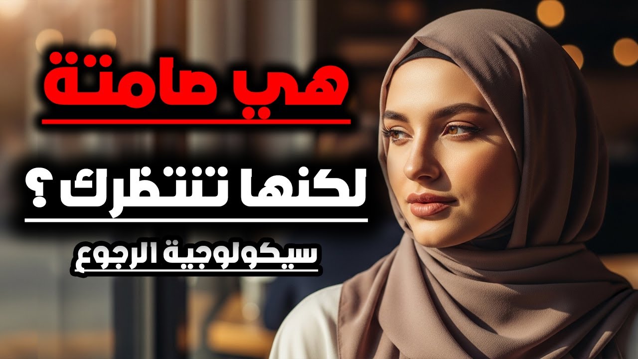 علامات مؤكدة أنها نادمة وتنتظر منك خطوة فقط | سيكولوجية الرجوع