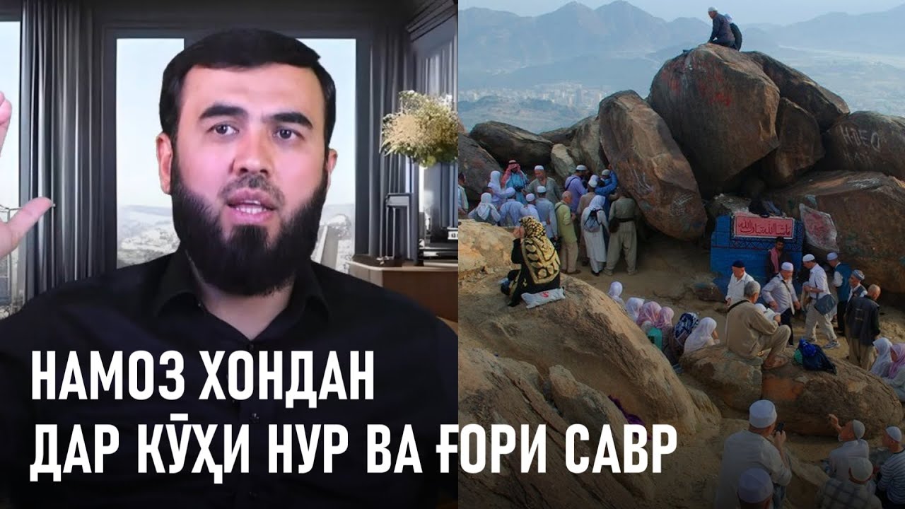 Намоз хондан дар кӯҳи Нур ва ғори Савр