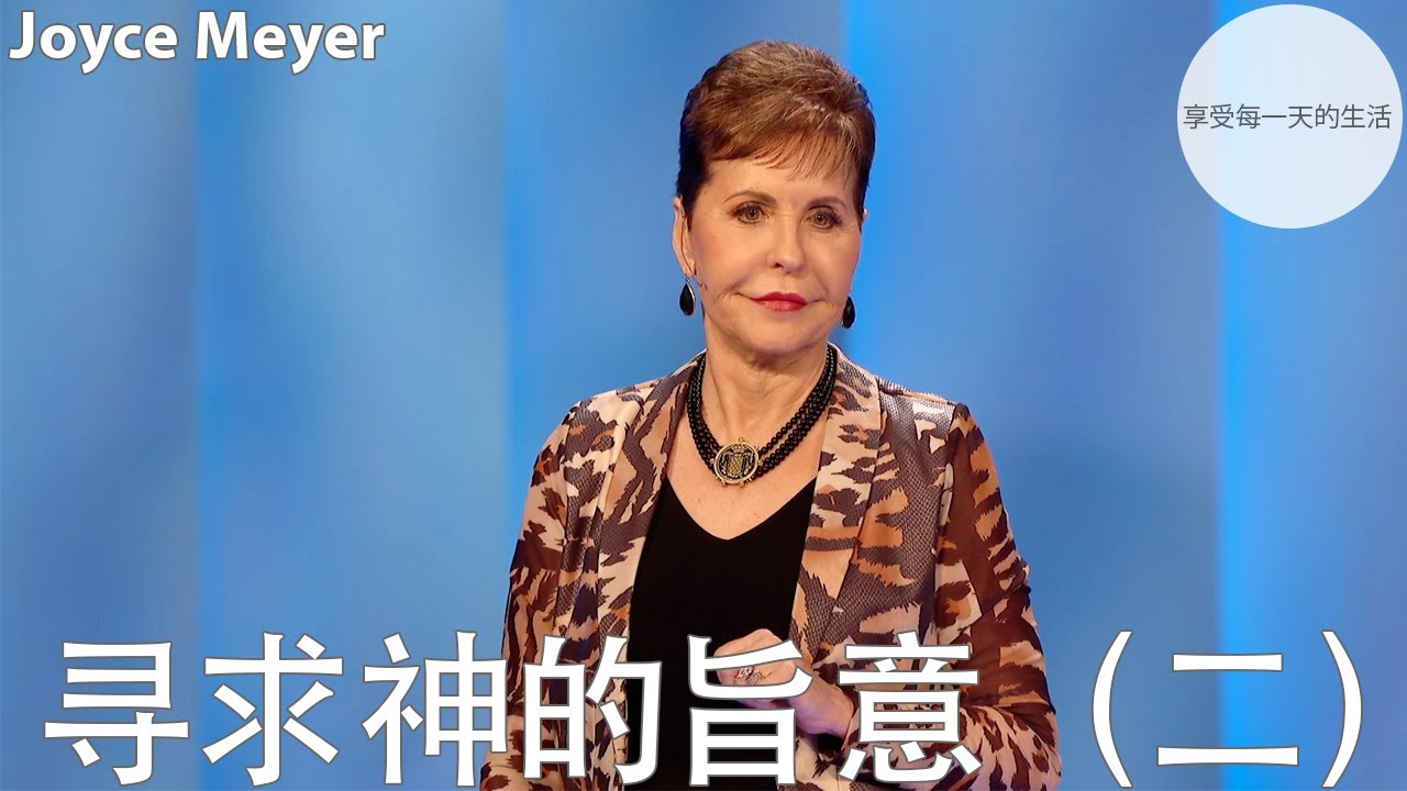 寻求神的旨意（二） | Joyce Meyer